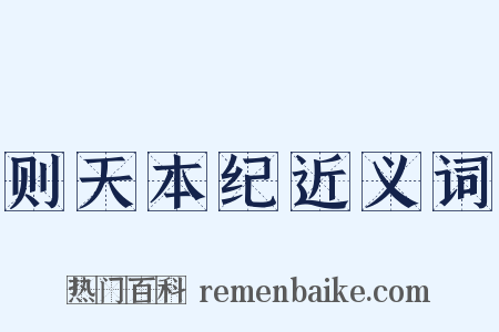 则天本纪近义词是什么意思的图片
